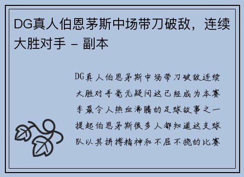 DG真人伯恩茅斯中场带刀破敌，连续大胜对手 - 副本