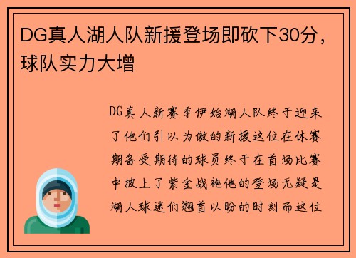 DG真人湖人队新援登场即砍下30分，球队实力大增