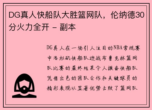 DG真人快船队大胜篮网队，伦纳德30分火力全开 - 副本