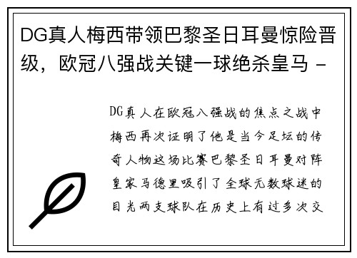 DG真人梅西带领巴黎圣日耳曼惊险晋级，欧冠八强战关键一球绝杀皇马 - 副本