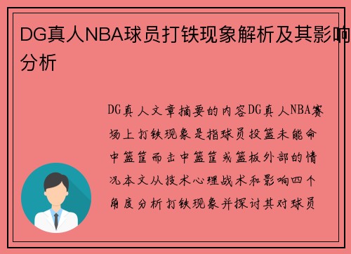 DG真人NBA球员打铁现象解析及其影响分析