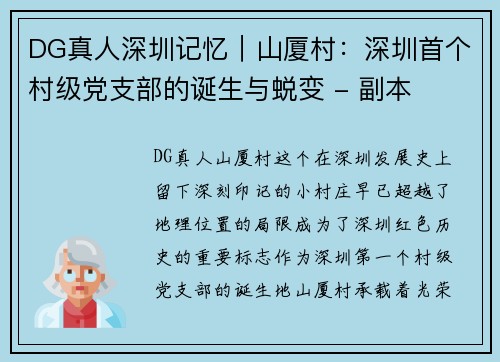 DG真人深圳记忆｜山厦村：深圳首个村级党支部的诞生与蜕变 - 副本