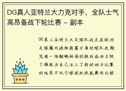 DG真人亚特兰大力克对手，全队士气高昂备战下轮比赛 - 副本