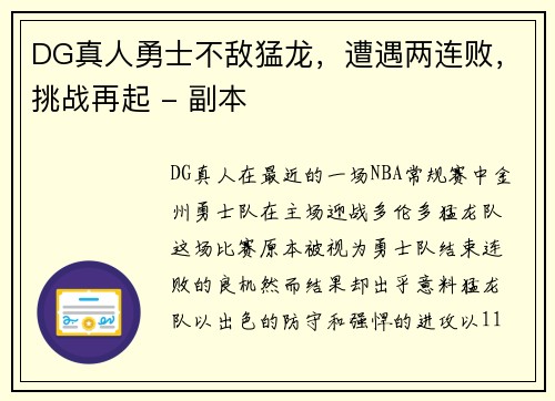 DG真人勇士不敌猛龙，遭遇两连败，挑战再起 - 副本