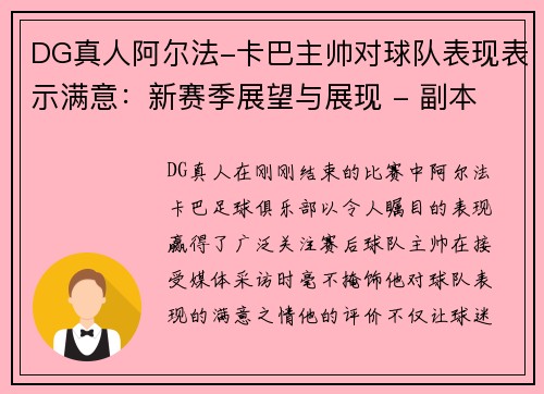 DG真人阿尔法-卡巴主帅对球队表现表示满意：新赛季展望与展现 - 副本
