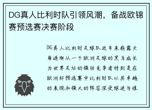 DG真人比利时队引领风潮，备战欧锦赛预选赛决赛阶段