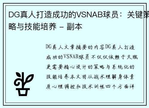 DG真人打造成功的VSNAB球员：关键策略与技能培养 - 副本