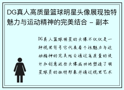 DG真人高质量篮球明星头像展现独特魅力与运动精神的完美结合 - 副本