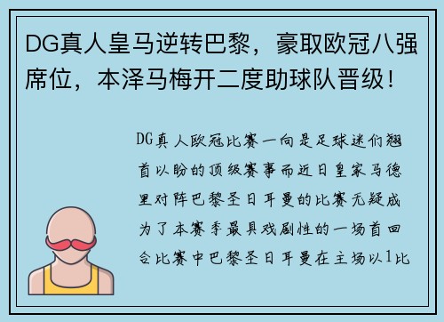 DG真人皇马逆转巴黎，豪取欧冠八强席位，本泽马梅开二度助球队晋级！