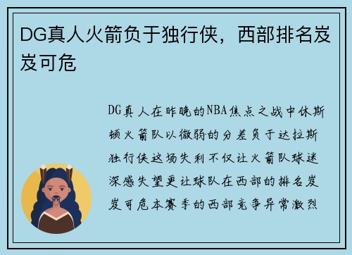 DG真人火箭负于独行侠，西部排名岌岌可危