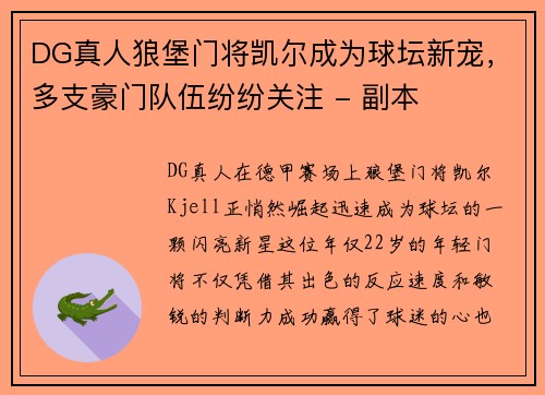 DG真人狼堡门将凯尔成为球坛新宠，多支豪门队伍纷纷关注 - 副本