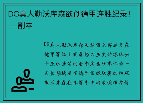 DG真人勒沃库森欲创德甲连胜纪录！ - 副本