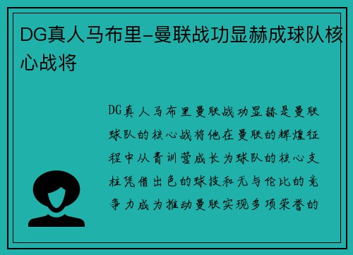 DG真人马布里-曼联战功显赫成球队核心战将