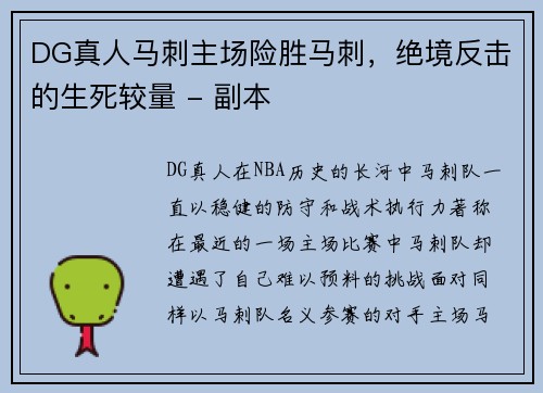 DG真人马刺主场险胜马刺，绝境反击的生死较量 - 副本