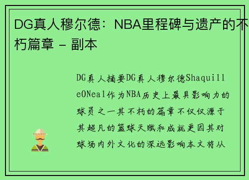 DG真人穆尔德：NBA里程碑与遗产的不朽篇章 - 副本