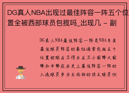 DG真人NBA出现过最佳阵容一阵五个位置全被西部球员包揽吗_出现几 - 副本
