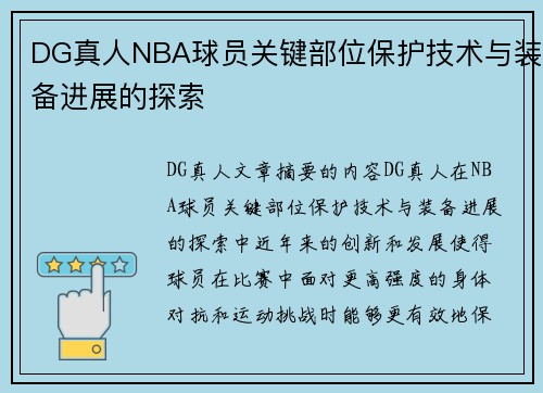 DG真人NBA球员关键部位保护技术与装备进展的探索