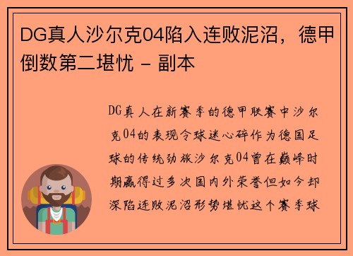 DG真人沙尔克04陷入连败泥沼，德甲倒数第二堪忧 - 副本