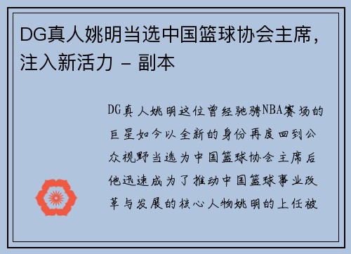 DG真人姚明当选中国篮球协会主席，注入新活力 - 副本