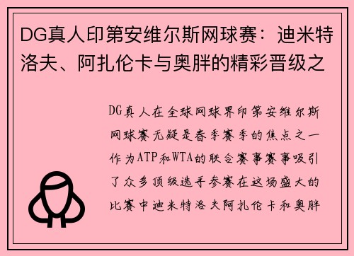 DG真人印第安维尔斯网球赛：迪米特洛夫、阿扎伦卡与奥胖的精彩晋级之旅 - 副本