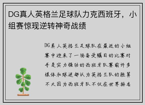 DG真人英格兰足球队力克西班牙，小组赛惊现逆转神奇战绩