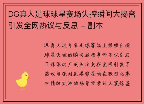 DG真人足球球星赛场失控瞬间大揭密引发全网热议与反思 - 副本