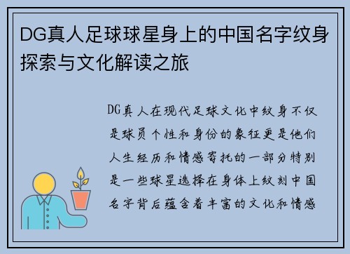 DG真人足球球星身上的中国名字纹身探索与文化解读之旅