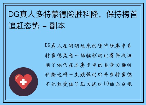 DG真人多特蒙德险胜科隆，保持榜首追赶态势 - 副本
