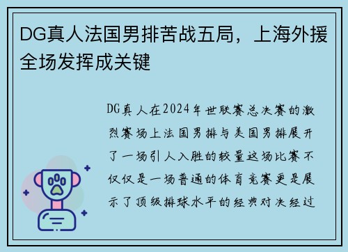 DG真人法国男排苦战五局，上海外援全场发挥成关键