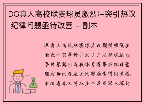 DG真人高校联赛球员激烈冲突引热议 纪律问题亟待改善 - 副本