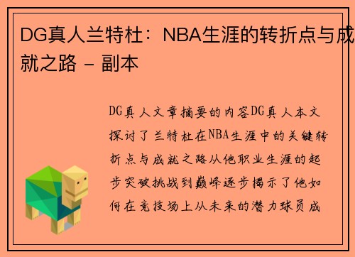 DG真人兰特杜：NBA生涯的转折点与成就之路 - 副本