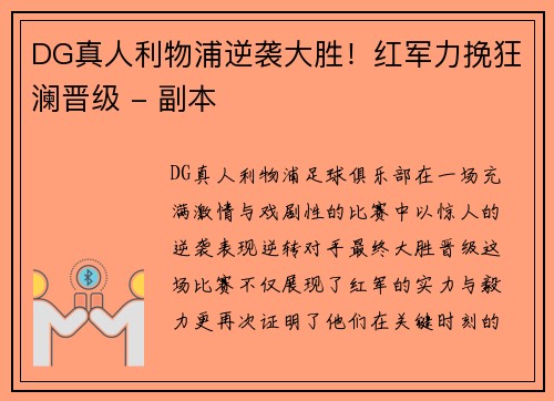 DG真人利物浦逆袭大胜！红军力挽狂澜晋级 - 副本