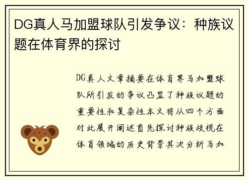 DG真人马加盟球队引发争议：种族议题在体育界的探讨