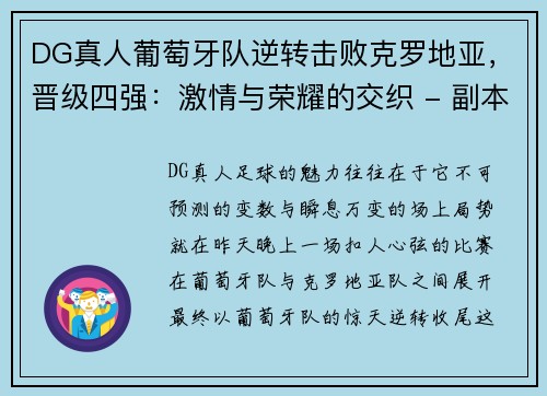 DG真人葡萄牙队逆转击败克罗地亚，晋级四强：激情与荣耀的交织 - 副本