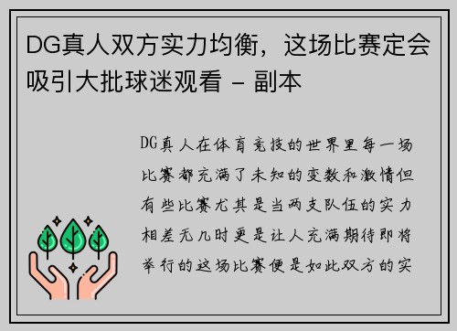 DG真人双方实力均衡，这场比赛定会吸引大批球迷观看 - 副本