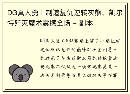 DG真人勇士制造复仇逆转灰熊，凯尔特歼灭魔术震撼全场 - 副本