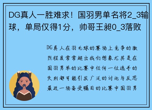 DG真人一胜难求！国羽男单名将2_3输球，单局仅得1分，帅哥王昶0_3落败 - 副本