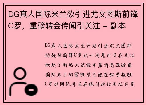 DG真人国际米兰欲引进尤文图斯前锋C罗，重磅转会传闻引关注 - 副本