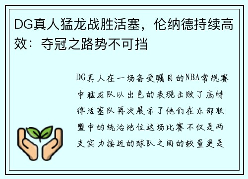 DG真人猛龙战胜活塞，伦纳德持续高效：夺冠之路势不可挡