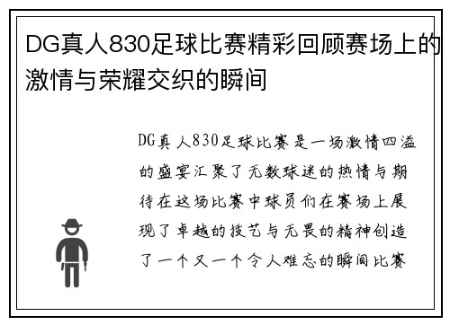 DG真人830足球比赛精彩回顾赛场上的激情与荣耀交织的瞬间