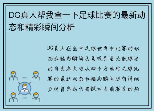 DG真人帮我查一下足球比赛的最新动态和精彩瞬间分析