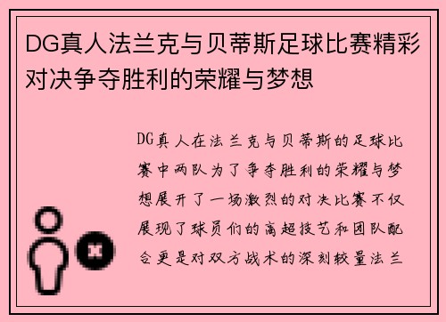 DG真人法兰克与贝蒂斯足球比赛精彩对决争夺胜利的荣耀与梦想