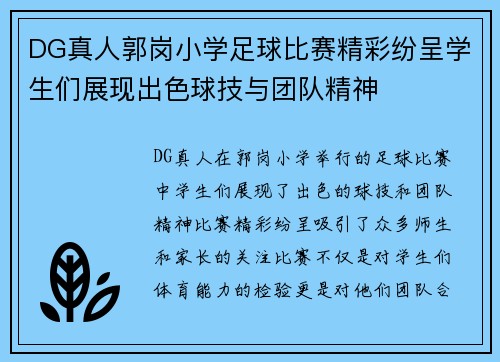 DG真人郭岗小学足球比赛精彩纷呈学生们展现出色球技与团队精神