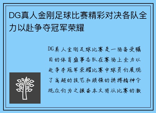 DG真人金刚足球比赛精彩对决各队全力以赴争夺冠军荣耀