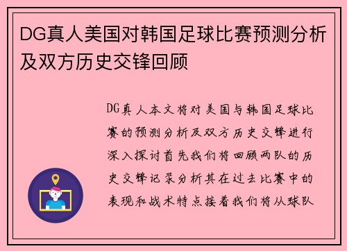 DG真人美国对韩国足球比赛预测分析及双方历史交锋回顾