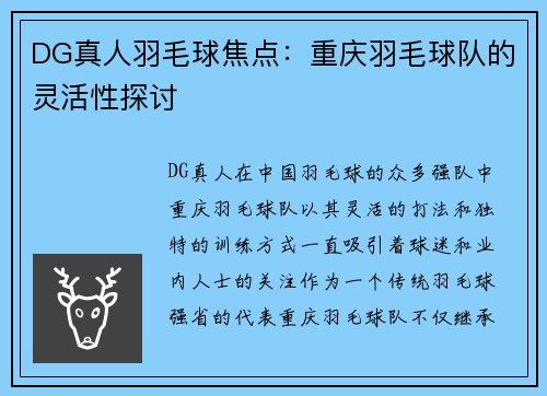 DG真人羽毛球焦点：重庆羽毛球队的灵活性探讨