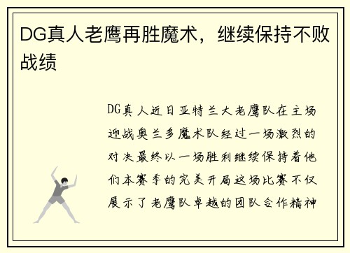DG真人老鹰再胜魔术，继续保持不败战绩