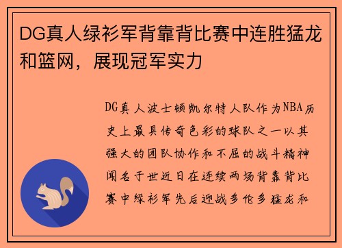 DG真人绿衫军背靠背比赛中连胜猛龙和篮网，展现冠军实力