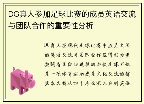 DG真人参加足球比赛的成员英语交流与团队合作的重要性分析