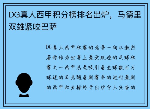 DG真人西甲积分榜排名出炉，马德里双雄紧咬巴萨